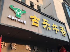 门面-古乐牛香·鲜牛肉牛杂火锅(新区店)