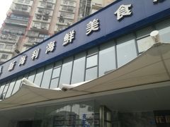 门面-新海利(北岭店)