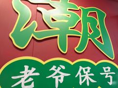-官塘锋记鱼生·生腌·砂锅粥(牌坊街店)