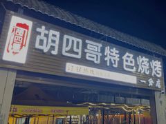 -胡四哥特色火盆烧烤(一分店)