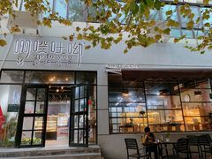 门面-啊噗吐呦现场烘焙(麦凯乐店)