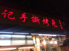 门面-老黄记手撕烤兔(玉林街店)