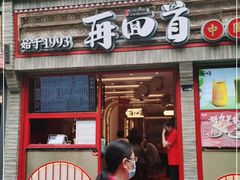 门面-再回首(西关木塔巷店)