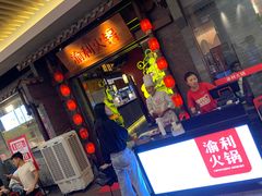 门面-渝利重庆火锅