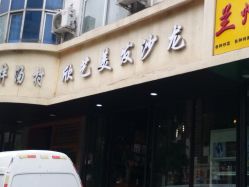 -欣艺美发沙龙