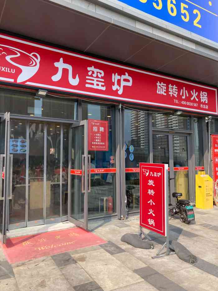 九玺炉旋转小火锅(市北店"离家很近,哪天中午不想做饭了就过去吃小