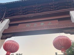 -三林塘老街