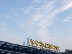-秦皇岛路游船码头