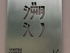 -溯洄咖啡VORTEX COFFEE
