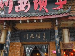 门面-宜宾市叙州区川西坝子土菜馆