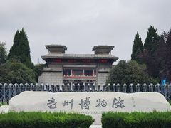-亳州博物馆