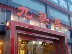 -九头鸟酒家(东高地店)