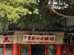 -李开心火锅馆(回兴店)