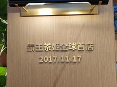 景观位-霸王茶姬(五一路店)