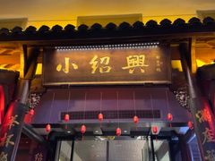 -小绍兴家宴·百年绍兴菜(鲁迅路店)