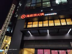 门面-海底捞火锅(番禺广场店)