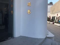 -马头巷·食景园(苏州总店)