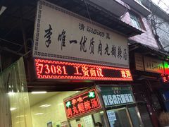 门面-清真李唯一优质肉丸糊辣汤