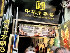 -天福号(前门店)