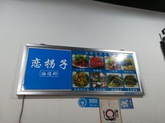 -恋拐子油爆虾·家常菜