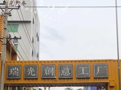 -瑞光创意工厂