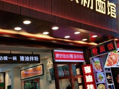 门面-捌玖粉面馆·猪油拌粉