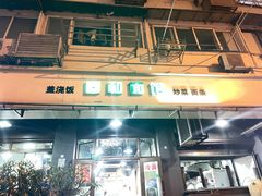 -春和面馆(常德路店)