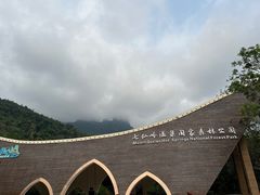 -七仙岭温泉国家森林公园