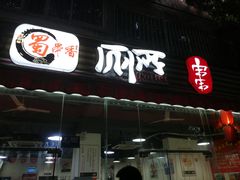 门面-蜀串香牛杂火锅串串