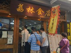 -荔林食店(西华路店)
