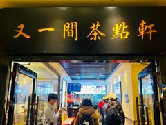 -又一间茶点轩(宝业路店)