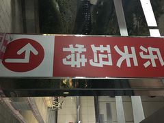 乐天超市(乐天世界分店)-乐天超市(蚕室店)