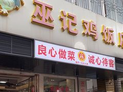 -巫记鸡饭店
