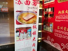 -苏面斋·本地传统苏式面馆