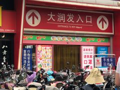 -大润发(王庄店)