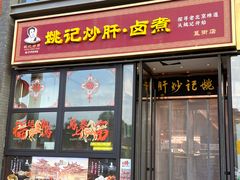 -姚记炒肝店(簋街店)