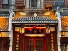 -成隆行·蟹王府(九江路店)