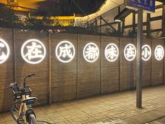 -院8里·小聚园老川菜(九眼桥店)