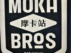 -Moka Bros 摩卡站(西单大悦城店)