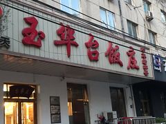 门面-玉华台饭庄(裕中西里小区店)