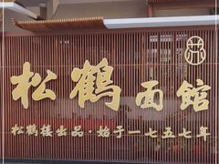 门面-松鹤面馆·古法焖肉面(观前店)