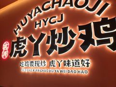 -虎丫炒鸡(平顶山汝州绿洲广场店)