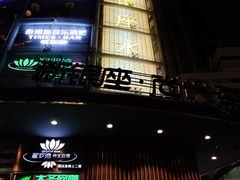 -新银座水汇(罗湖店)