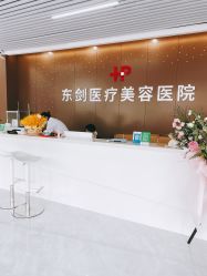 -东剑医学美容·注射美学中心