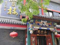门面-泰丰楼(前门西大街店)
