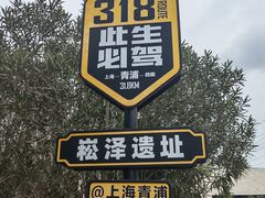 -上海崧泽遗址博物馆
