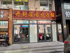 -开封灌汤包子铺(尚志大街店)
