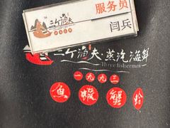 -三个渔夫·蒸汽海鲜(小白楼店)
