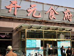 -开元食府(长兴路店)