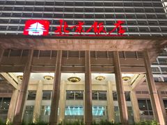 -北京饭店